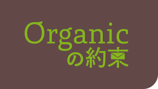 Organicの約束