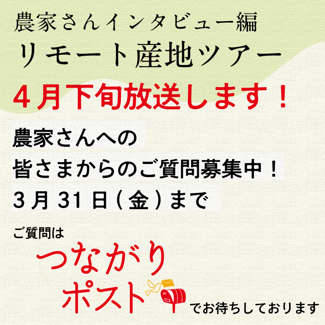 オーガニック農家さんへの質問募集！